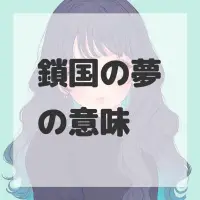 鎖国の夢のサムネイル画像