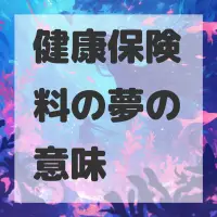 健康保険料の夢のサムネイル画像
