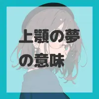 上顎の夢のサムネイル
