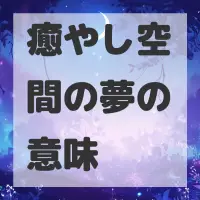 癒やし空間の夢のサムネイル画像