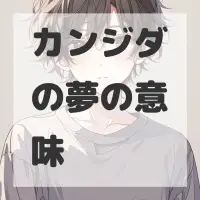 カンジダの夢のサムネイル画像