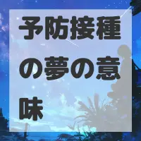 予防接種の夢のサムネイル