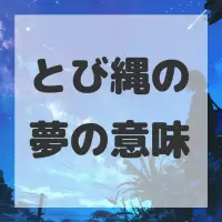 とび縄の夢のサムネイル