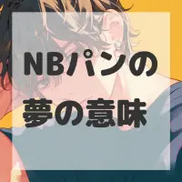 NBパンの夢のサムネイル画像