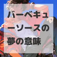 バーベキューソースの夢のサムネイル