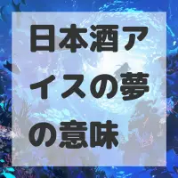 日本酒アイスの夢のサムネイル画像