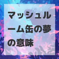 マッシュルーム缶の夢のサムネイル画像