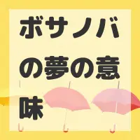 ボサノバの夢のサムネイル画像