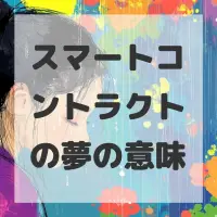 スマートコントラクトの夢のサムネイル