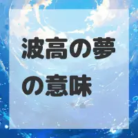 波高の夢のサムネイル画像