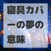 寝具カバーの夢のサムネイル