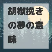 胡椒挽きの夢のサムネイル
