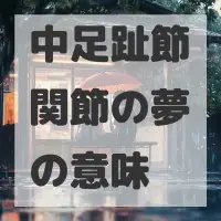 中足趾節関節の夢のサムネイル画像