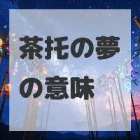 茶托の夢のサムネイル