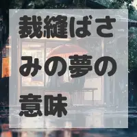 裁縫ばさみの夢のサムネイル画像