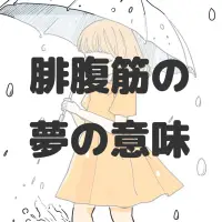 腓腹筋の夢のサムネイル画像