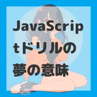 JavaScriptドリルの夢のサムネイル画像