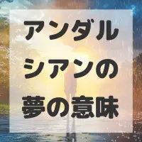 アンダルシアンの夢のサムネイル画像