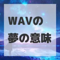 WAVの夢のサムネイル画像