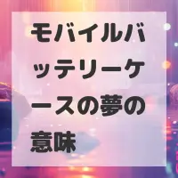 モバイルバッテリーケースの夢のサムネイル画像