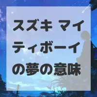 スズキ マイティボーイの夢のサムネイル画像