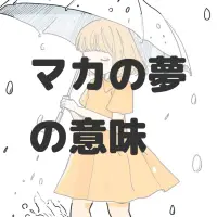 マカの夢のサムネイル画像