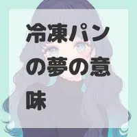 冷凍パンの夢のサムネイル