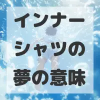 インナーシャツの夢のサムネイル画像