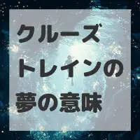 クルーズトレインの夢のサムネイル画像
