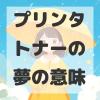 プリンタトナーの夢のサムネイル画像