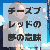 チーズブレッドの夢のサムネイル画像