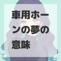 車用ホーンの夢のサムネイル画像