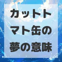カットトマト缶の夢のサムネイル画像