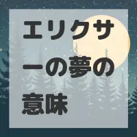 エリクサーの夢のサムネイル