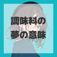 調味料の夢のサムネイル画像