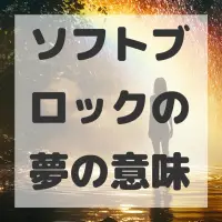 ソフトブロックの夢のサムネイル