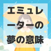 エミュレーターの夢のサムネイル画像