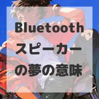 Bluetoothスピーカーの夢のサムネイル