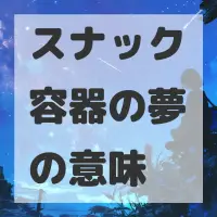 スナック容器の夢のサムネイル画像