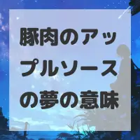 豚肉のアップルソースの夢のサムネイル画像