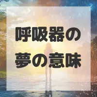 呼吸器の夢のサムネイル画像