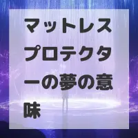 マットレスプロテクターの夢のサムネイル