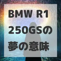 BMW R1250GSの夢のサムネイル画像