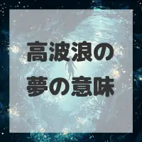 高波浪の夢のサムネイル画像