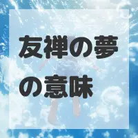 友禅の夢のサムネイル