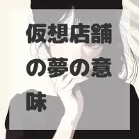 仮想店舗の夢のサムネイル画像