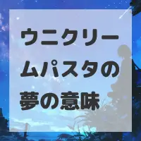 ウニクリームパスタの夢のサムネイル画像