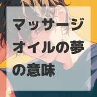 マッサージオイルの夢のサムネイル画像