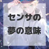 センサの夢のサムネイル画像