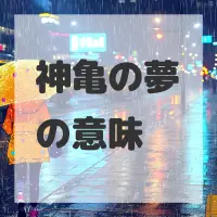 神亀の夢のサムネイル画像